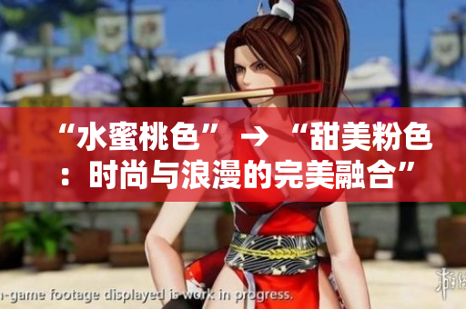 “水蜜桃色” → “甜美粉色：时尚与浪漫的完美融合”
