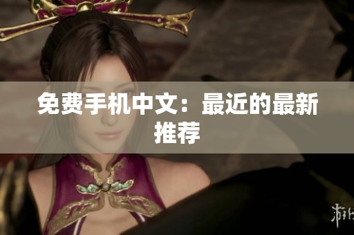 免费手机中文：最近的最新推荐