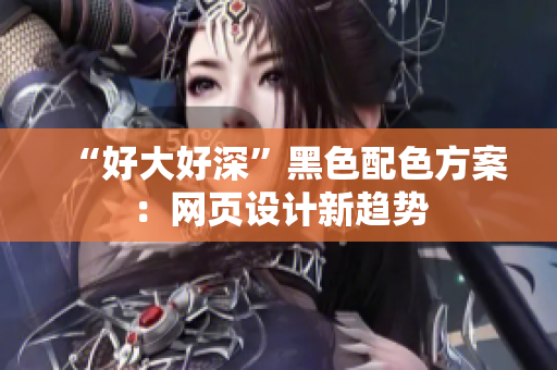 “好大好深”黑色配色方案：网页设计新趋势