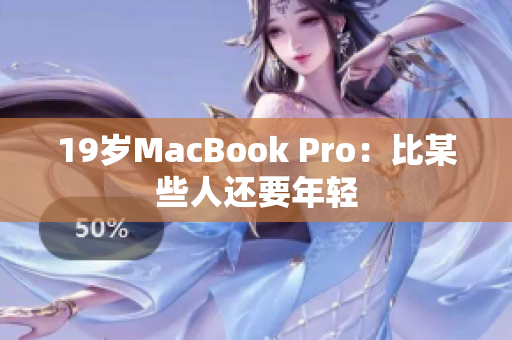 19岁MacBook Pro：比某些人还要年轻