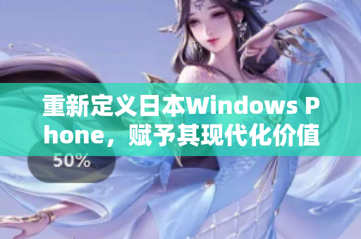 重新定义日本Windows Phone，赋予其现代化价值
