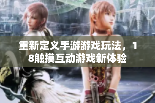重新定义手游游戏玩法，18触摸互动游戏新体验