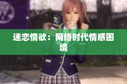 迷恋情欲：网络时代情感困境