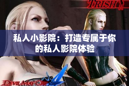 私人小影院：打造专属于你的私人影院体验