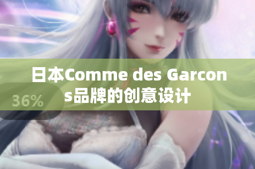 日本Comme des Garcons品牌的创意设计