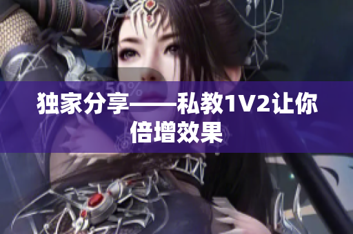 独家分享——私教1V2让你倍增效果