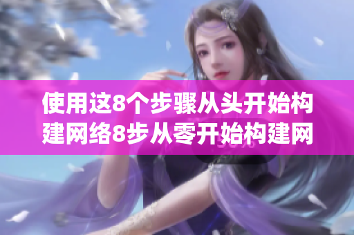 使用这8个步骤从头开始构建网络8步从零开始构建网络，轻松get！