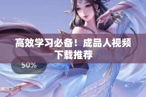 高效学习必备！成品人视频下载推荐
