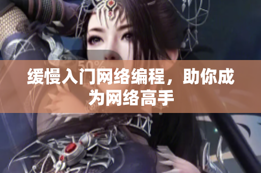 缓慢入门网络编程，助你成为网络高手