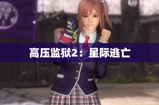 高压监狱2：星际逃亡