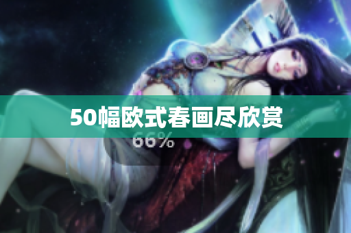 50幅欧式春画尽欣赏