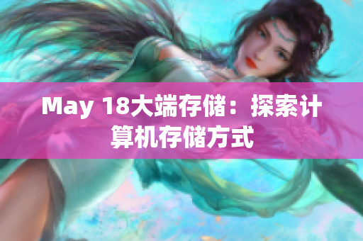 May 18大端存储：探索计算机存储方式