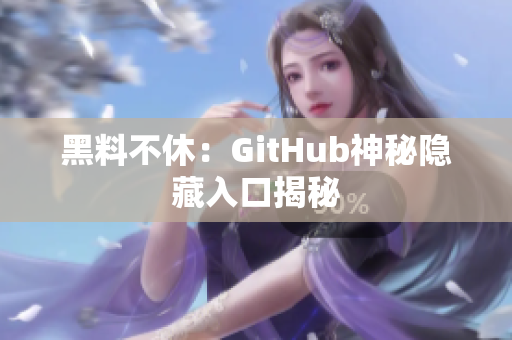 黑料不休：GitHub神秘隐藏入口揭秘