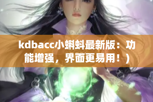 kdbacc小蝌蚪最新版：功能增强，界面更易用！)