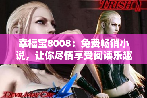 幸福宝8008：免费畅销小说，让你尽情享受阅读乐趣