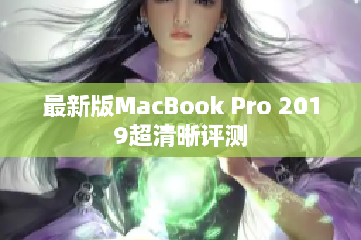 最新版MacBook Pro 2019超清晰评测