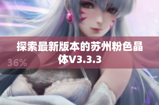 探索最新版本的苏州粉色晶体V3.3.3