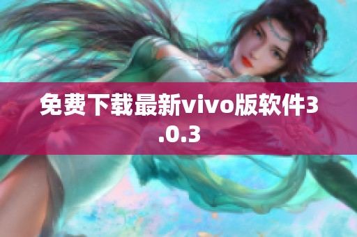 免费下载最新vivo版软件3.0.3