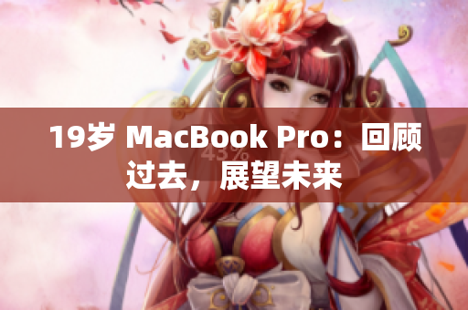 19岁 MacBook Pro：回顾过去，展望未来