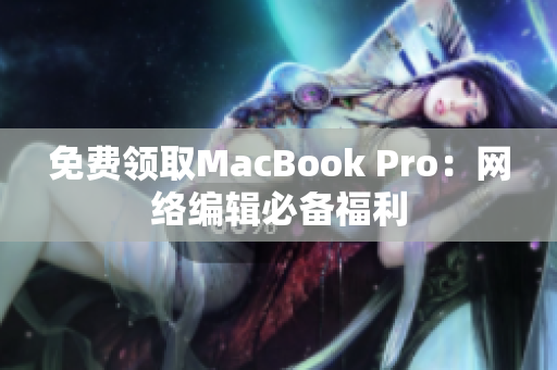 免费领取MacBook Pro：网络编辑必备福利