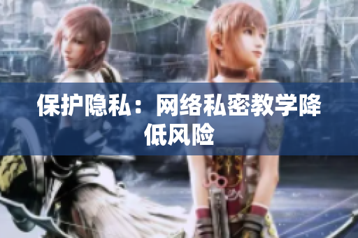 保护隐私：网络私密教学降低风险