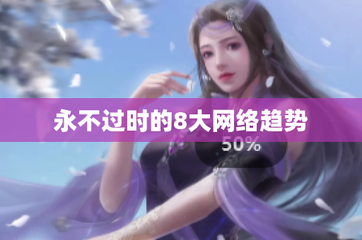 永不过时的8大网络趋势