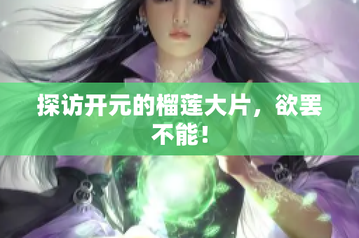 探访开元的榴莲大片，欲罢不能！