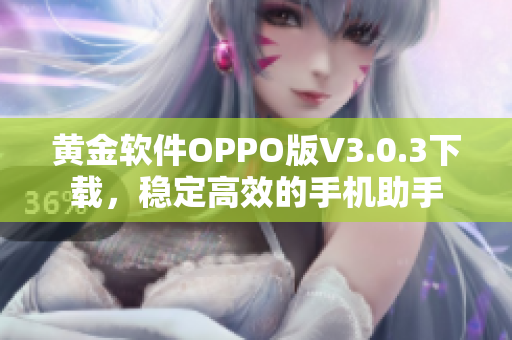黄金软件OPPO版V3.0.3下载，稳定高效的手机助手