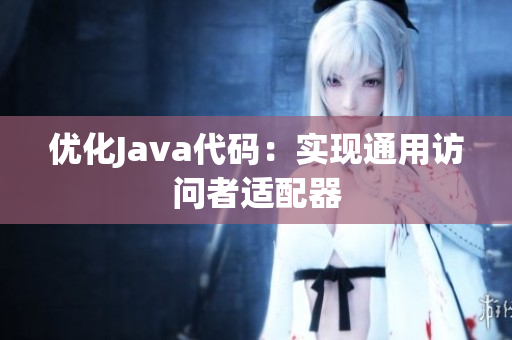 优化Java代码：实现通用访问者适配器
