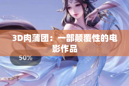 3D肉蒲团：一部颠覆性的电影作品