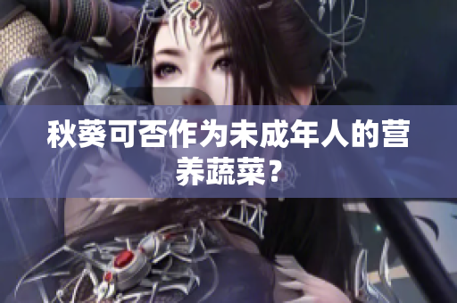秋葵可否作为未成年人的营养蔬菜？