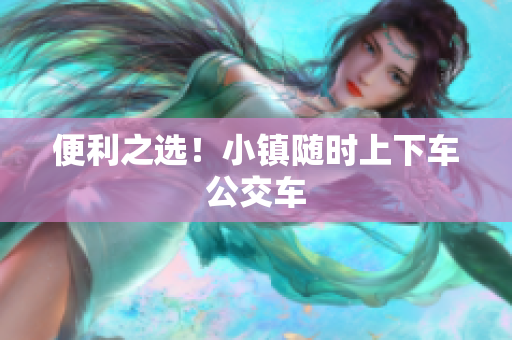 便利之选！小镇随时上下车公交车