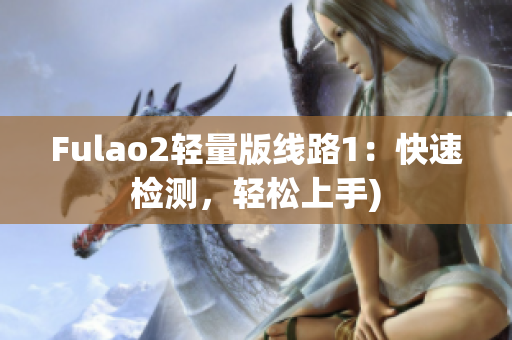Fulao2轻量版线路1：快速检测，轻松上手)