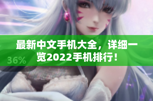 最新中文手机大全，详细一览2022手机排行！