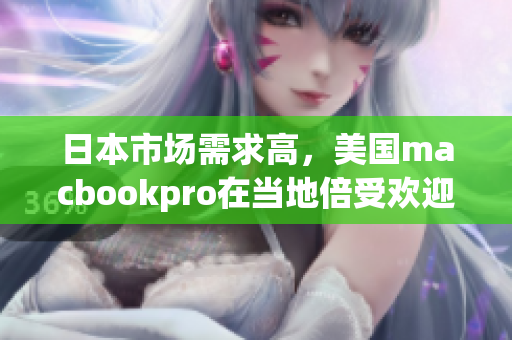 日本市场需求高，美国macbookpro在当地倍受欢迎