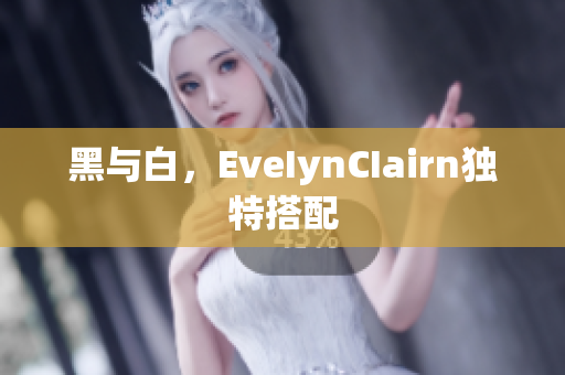黑与白，EveIynCIairn独特搭配