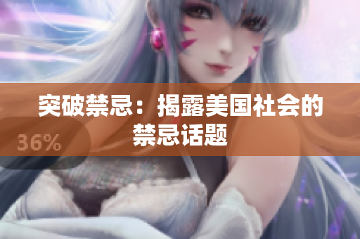 突破禁忌：揭露美国社会的禁忌话题