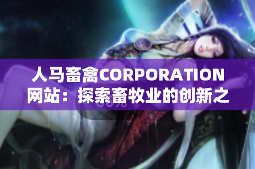 人马畜禽CORPORATION网站：探索畜牧业的创新之路