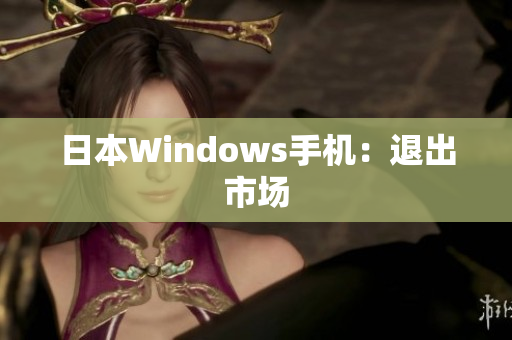 日本Windows手机：退出市场