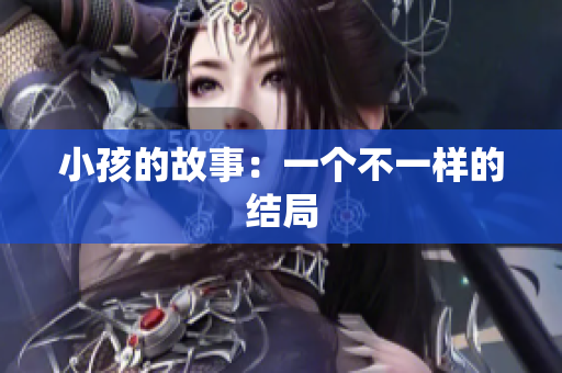 小孩的故事：一个不一样的结局