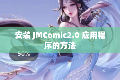 安装 JMComic2.0 应用程序的方法