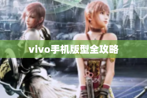 vivo手机版型全攻略