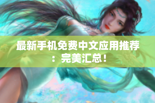 最新手机免费中文应用推荐：完美汇总！