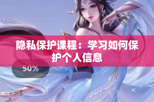 隐私保护课程：学习如何保护个人信息