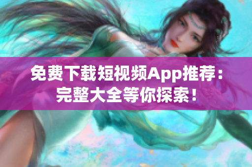 免费下载短视频App推荐：完整大全等你探索！