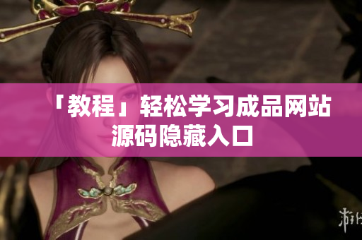 「教程」轻松学习成品网站源码隐藏入口