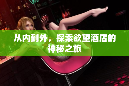 从内到外，探索欲望酒店的神秘之旅