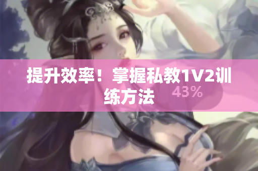 提升效率！掌握私教1V2训练方法