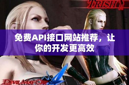 免费API接口网站推荐，让你的开发更高效