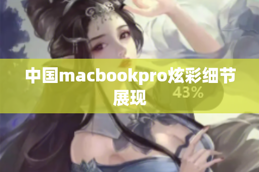 中国macbookpro炫彩细节展现